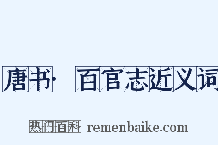 唐书·百官志近义词是什么意思的图片